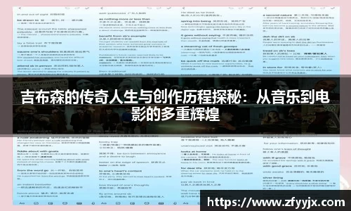 吉布森的传奇人生与创作历程探秘：从音乐到电影的多重辉煌