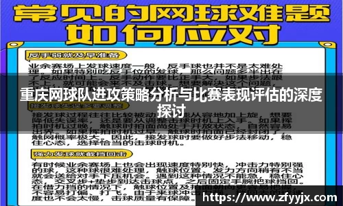 重庆网球队进攻策略分析与比赛表现评估的深度探讨