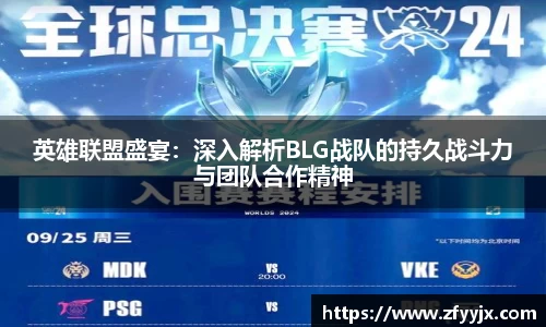英雄联盟盛宴：深入解析BLG战队的持久战斗力与团队合作精神