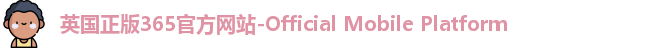 英国正版365官方网站